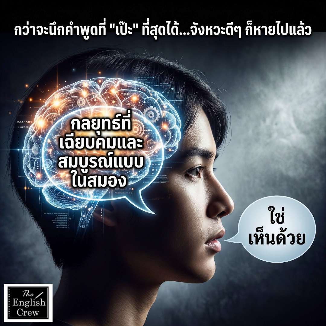 The English Crew Online English Lessons Facebook ad: กว่าจะหาคำที่ใช่เจอ. จังหวะนั้นก็ผ่านไปแล้ว