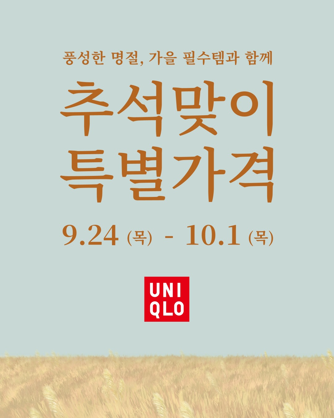 Uniqlo Korea 유니클로 Facebook ad: 풍성한 명절, 가을 필수템을 특별가격으로