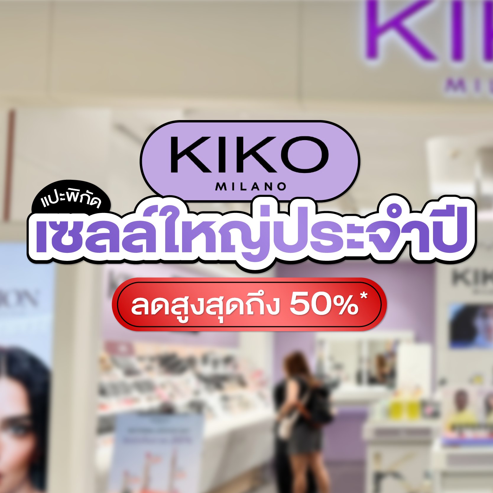 ชอบบิวตี้ - ShobBeauty Facebook ad