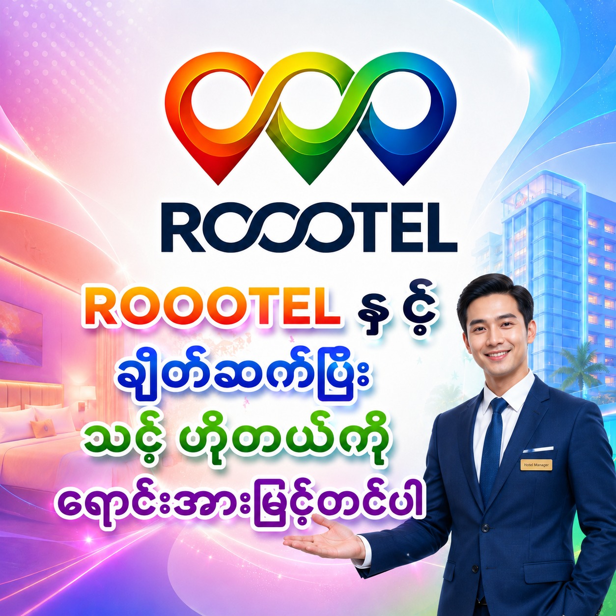 ROOOTEL Facebook ad: ဟိုတယ်ပိုင်ရှင်များနဲ့ Sales & Marketing Manager များအတွက်…