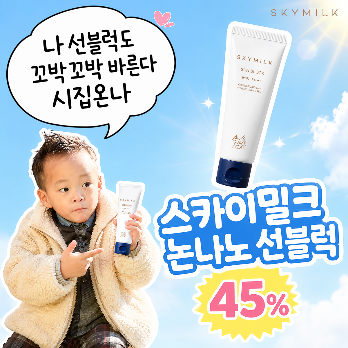 스카이밀크 Facebook ad: 45% 할인 중