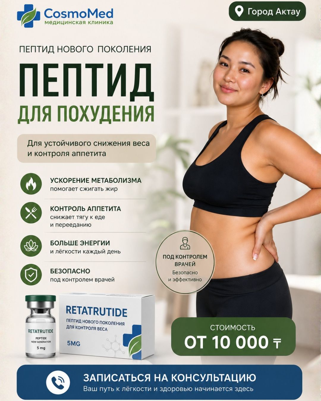 Космомед актау новый Facebook ad: Устали постоянно думать о еде и начинать новую…