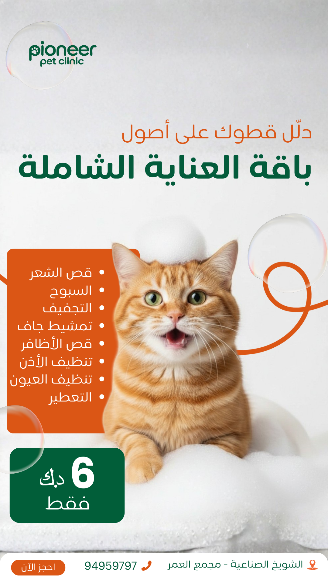 Pioneer Pet Clinic Facebook ad from Mar 12, 2026