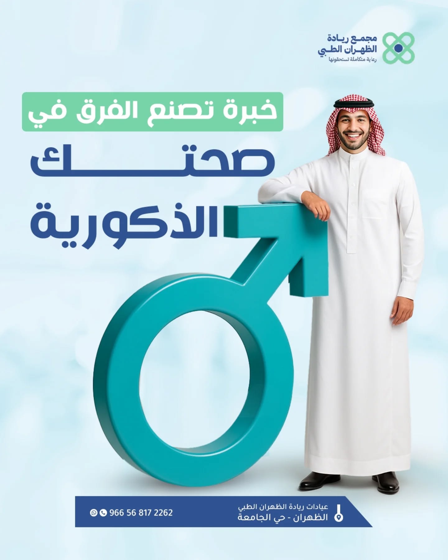 مجمع الريادة الطبي Facebook ad: عيادة الذكورة وصحة الرجل بمجمع ريادة الظهران الطبي…