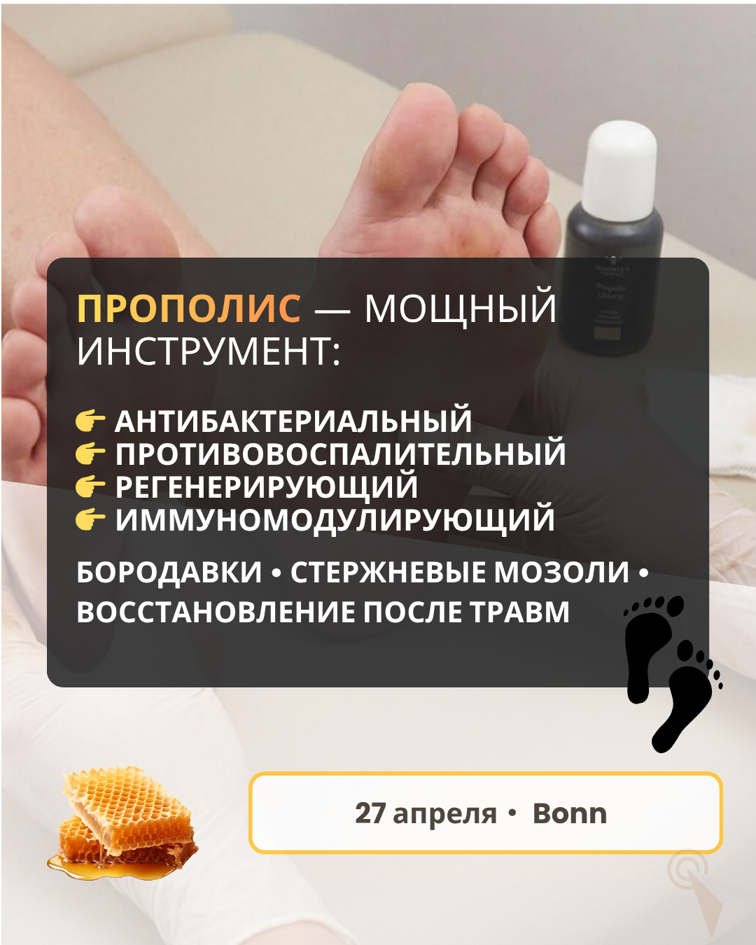 Международный тренинг-центр PROzvet, основатель Галина Канж Facebook ad: Прополис в подологии, это не один продукт, а…