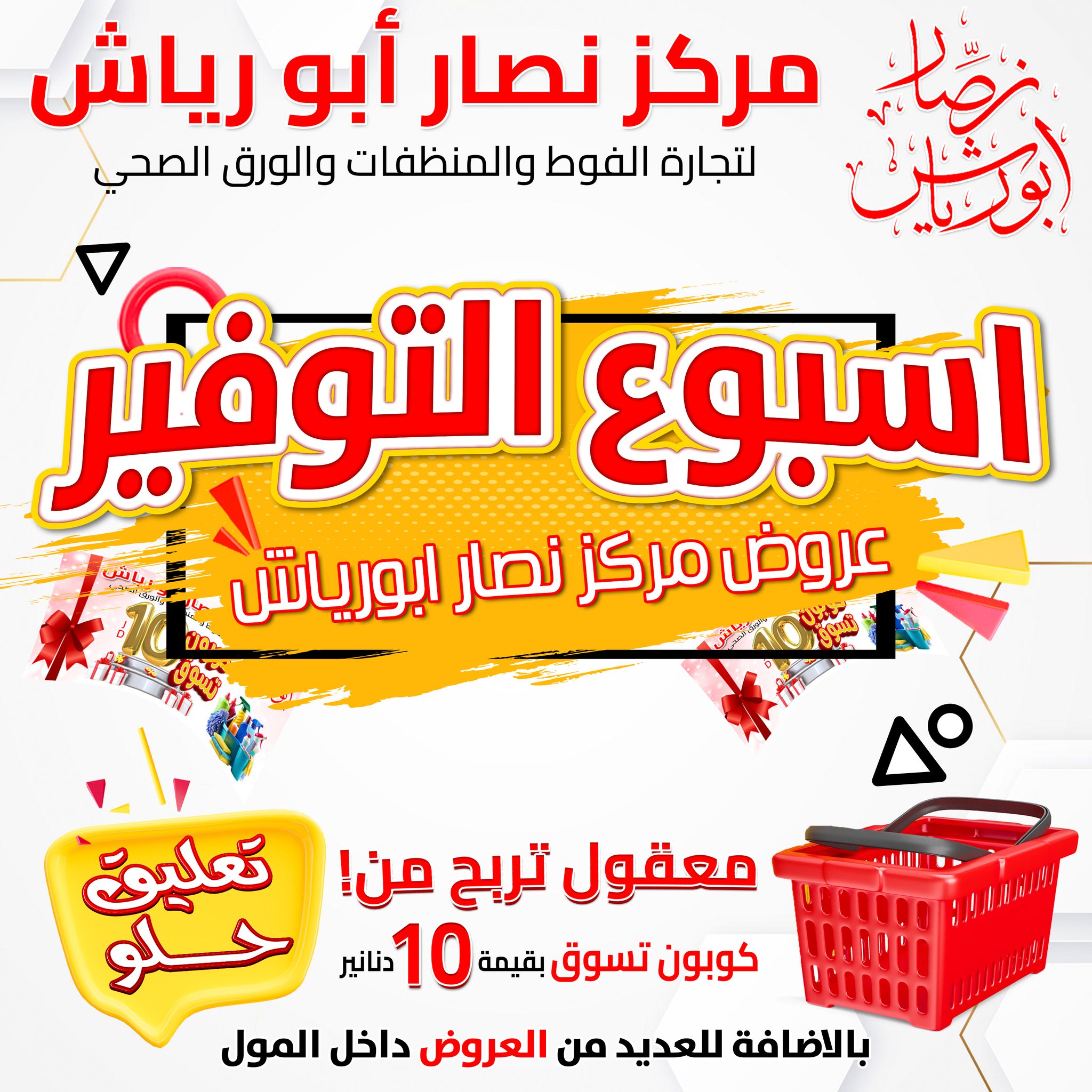 مركز نصار أبورياش لتجارة الفوط والمنظفات والورق الصحي Facebook ad: عروض مركز نصار الاقوى
