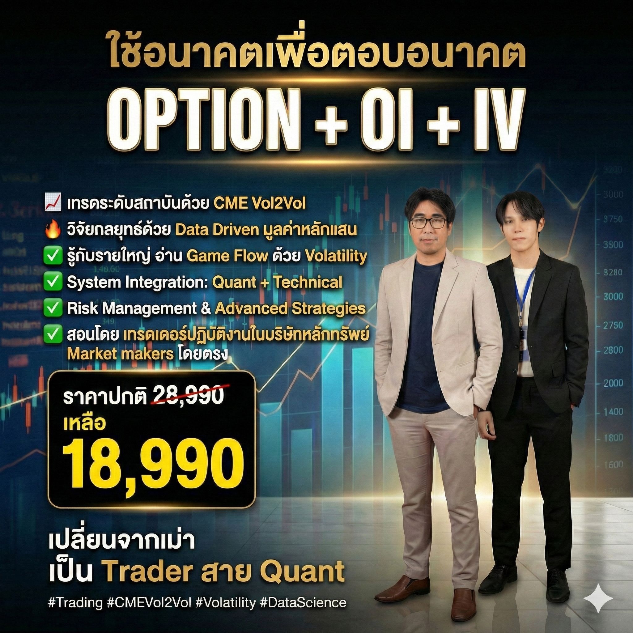 M traders Facebook ad: เทรดระดับสถาบันด้วย CME Vol2Vol