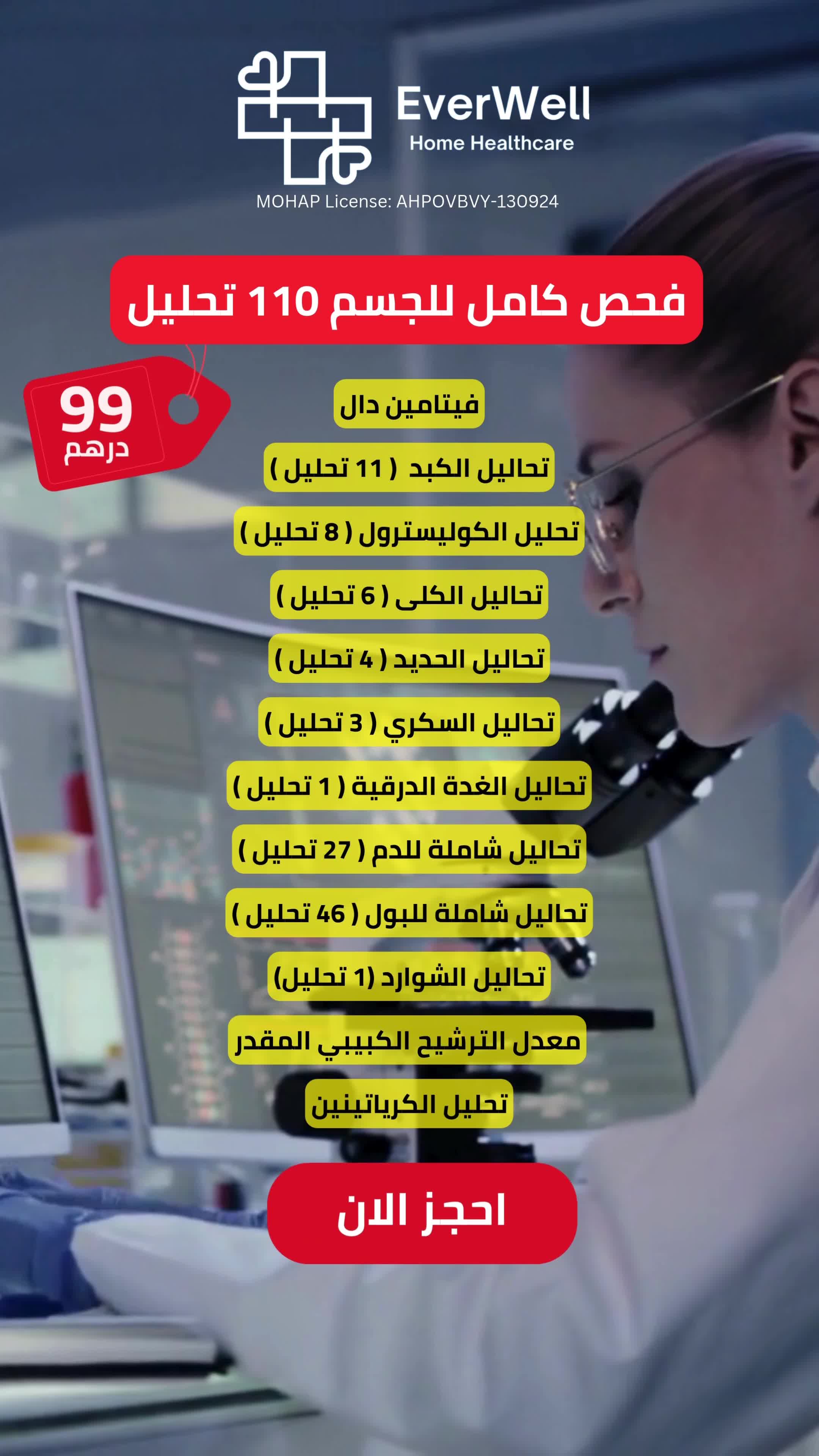 EverWell Home Healthcare Facebook ad: فحص كامل للجسم ب ٩٩ درهم فقط