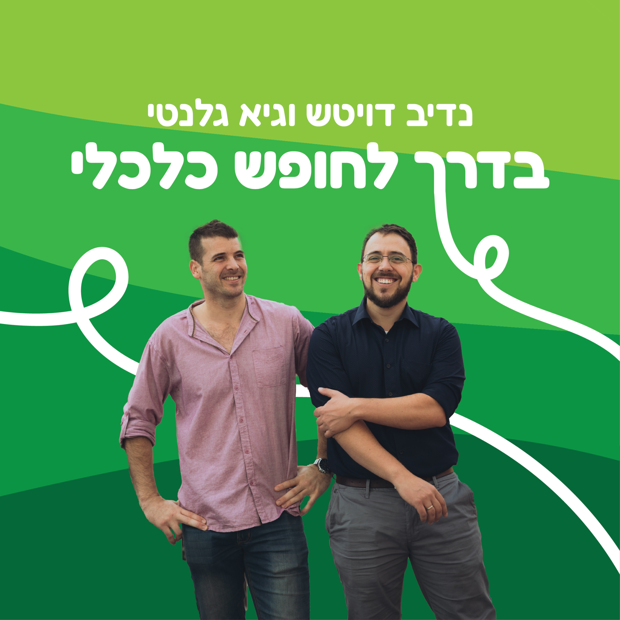 אתיקה פיננסים- Ethica Finance Facebook ad: להאזנה לפודקאסט
