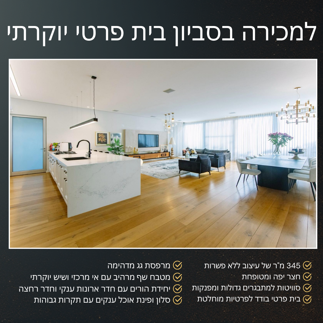 סאן סביון Facebook ad: למכירה! בית פרטי בודד יוקרתי בסביון המיקום המובחר…