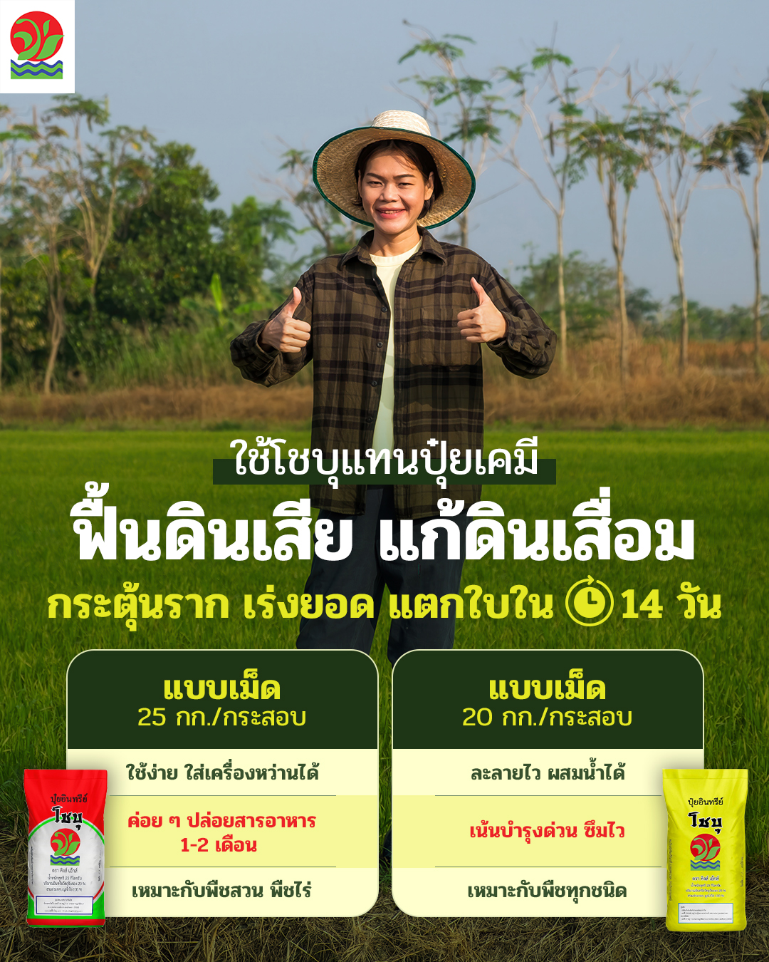 โชบุ ปุ๋ยที่ดีที่สุด เพจบริษัท Facebook ad