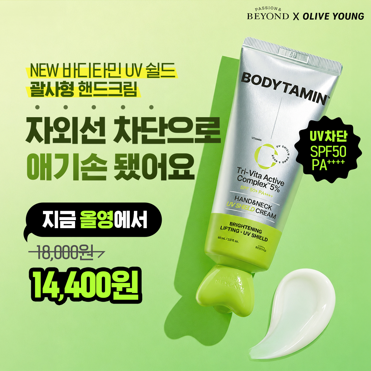 비욘드 (BEYOND) Facebook ad: 핸드앤넥크림 특가