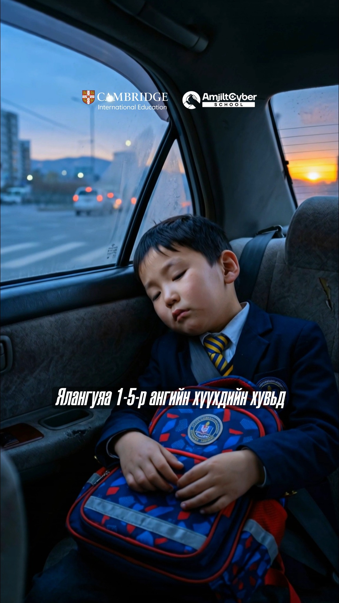Amjilt Cyber School - Yarmag branch Facebook ad: Яармагт амьдардаг бага ангийн хүүхэдтэй эцэг эхчүүдэд