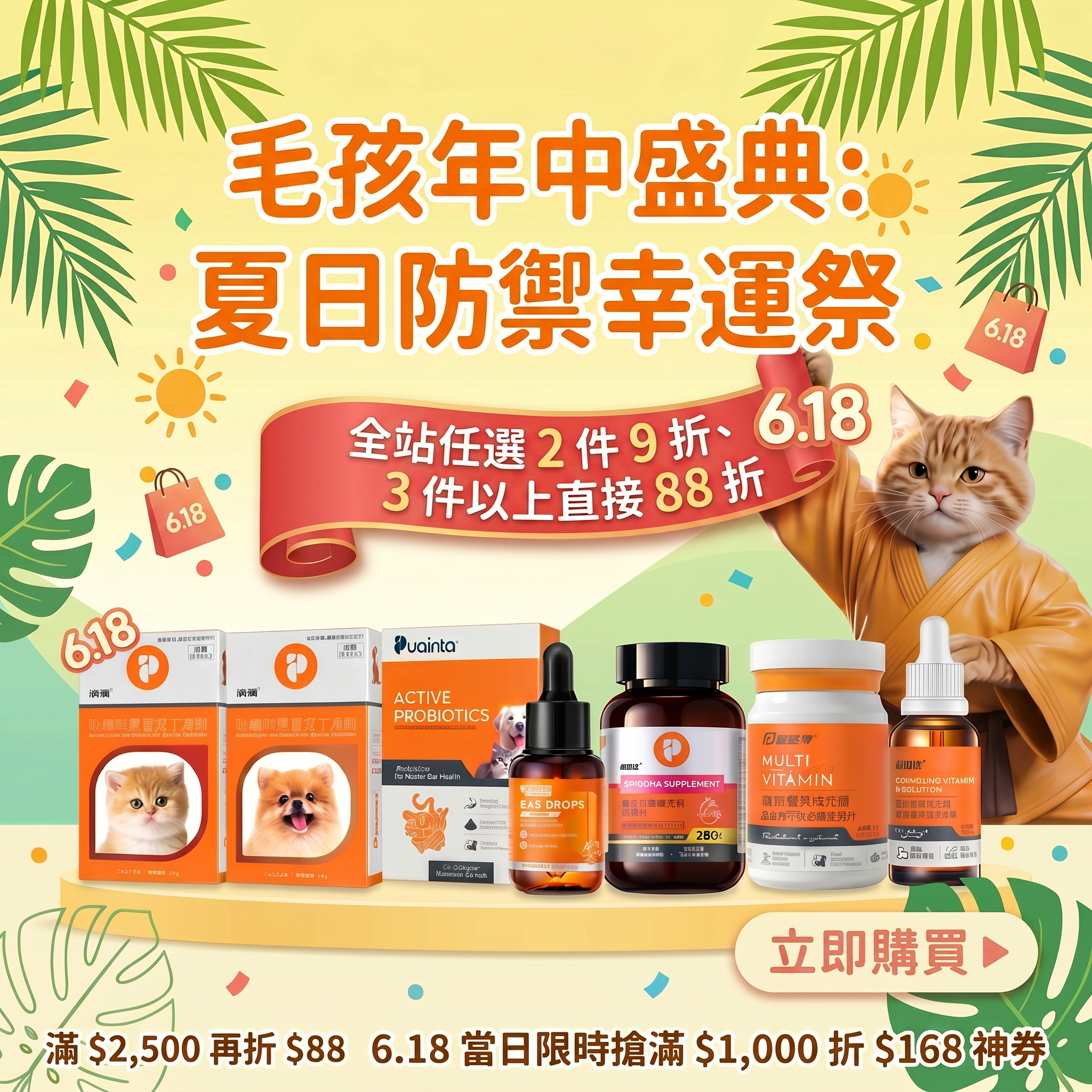 寵物大藥房 Facebook ad: 普安特 「618 毛孩年中盛典:夏日防禦幸運祭」 正式開跑! 從 6/6 到…