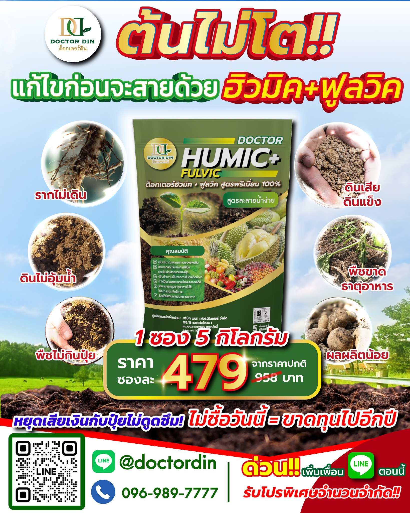 ฮิวมิค ฟูลวิค ปุ๋ยพรีเมี่ยม โดย ด็อกเตอร์ดิน Facebook ad: ฮิวมิค+ฟูลวิค 100% หัวเชื้อชนิดผง ผสมน้ำ