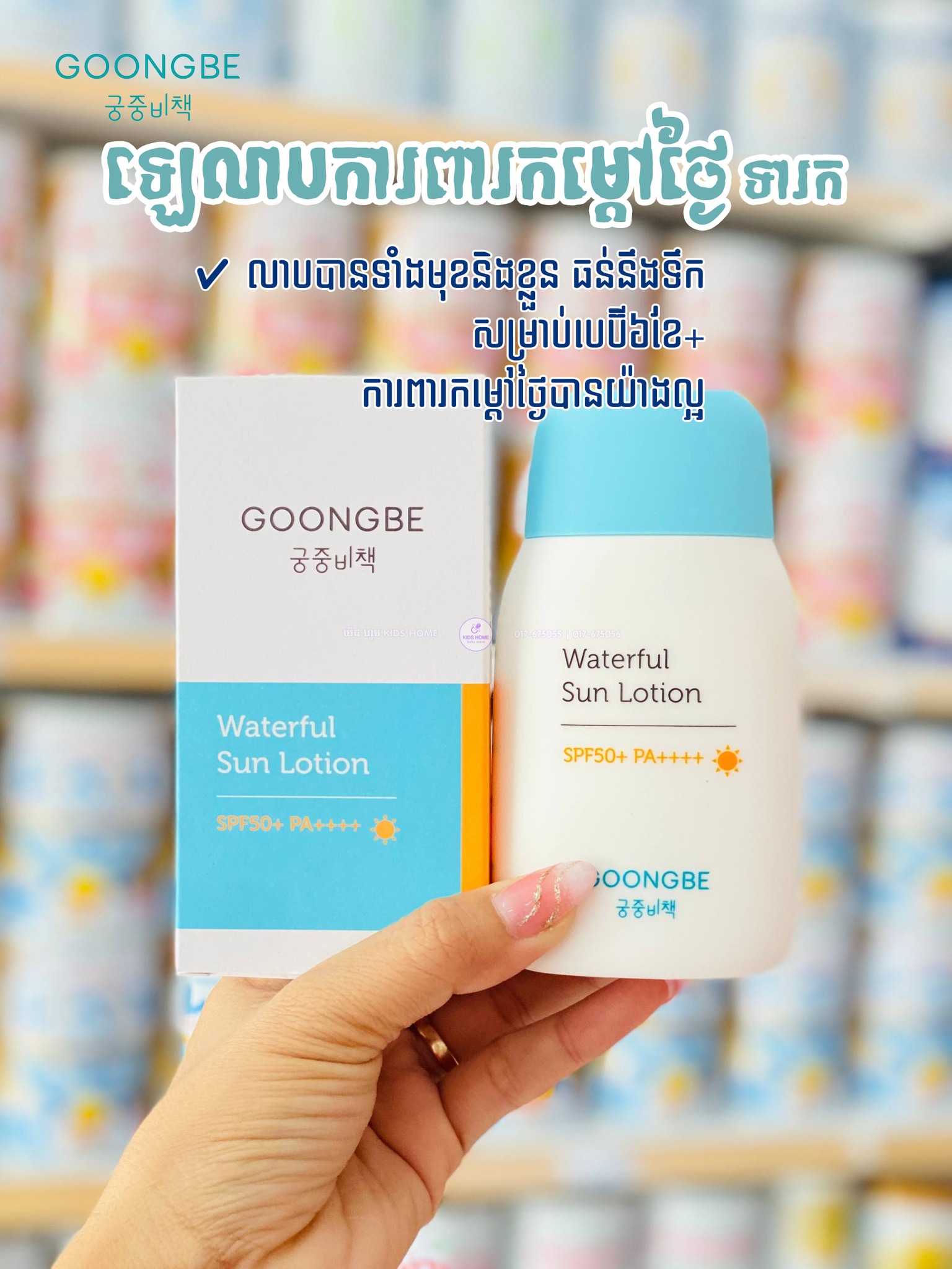 KIDS HOME BABY MART Facebook ad: GOONGBE រូបមន្តថែទាំស្បែកទារករនិងក្មេងបស់រាជវង្សកូរ៉េ