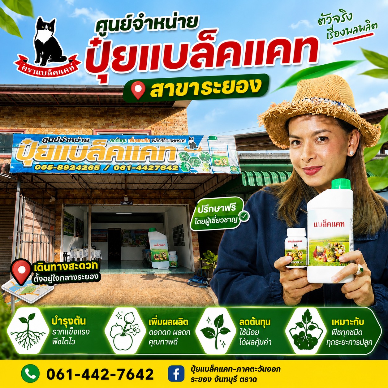 ปุ๋ยแบล็คแคท-ภาคตะวันออก ระยอง จันทบุรี ตราด Facebook ad