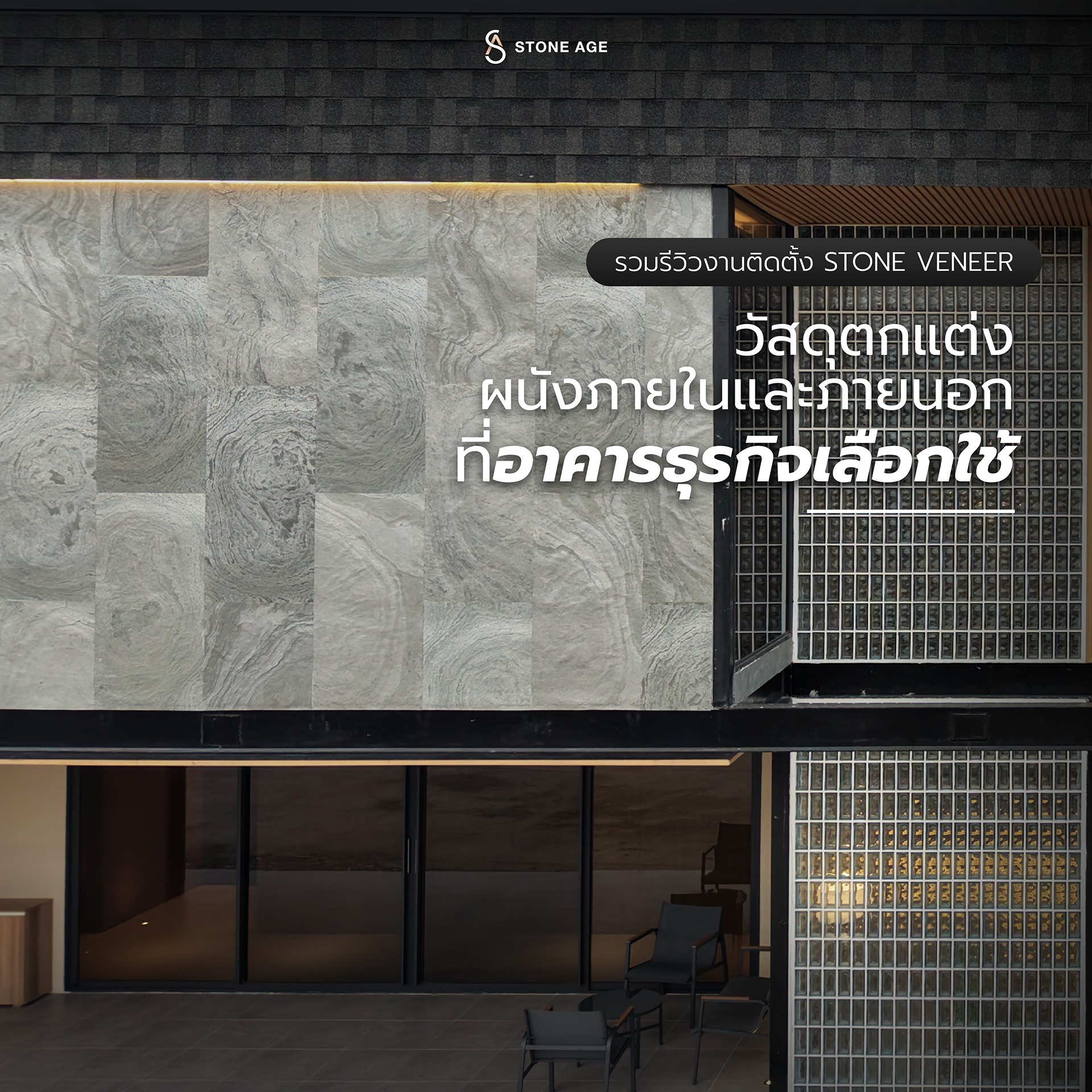 Stone Age Thailand Facebook ad: นี่คือเหตุผลว่า. ทำไมหลายอาคารธุรกิจ