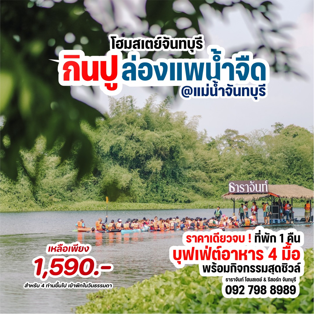 ธาราจันท์ โฮมสเตย์ & รีสอร์ท จันทบุรี / tarachanresort.com Facebook ad: จำนวนจำกัด! +