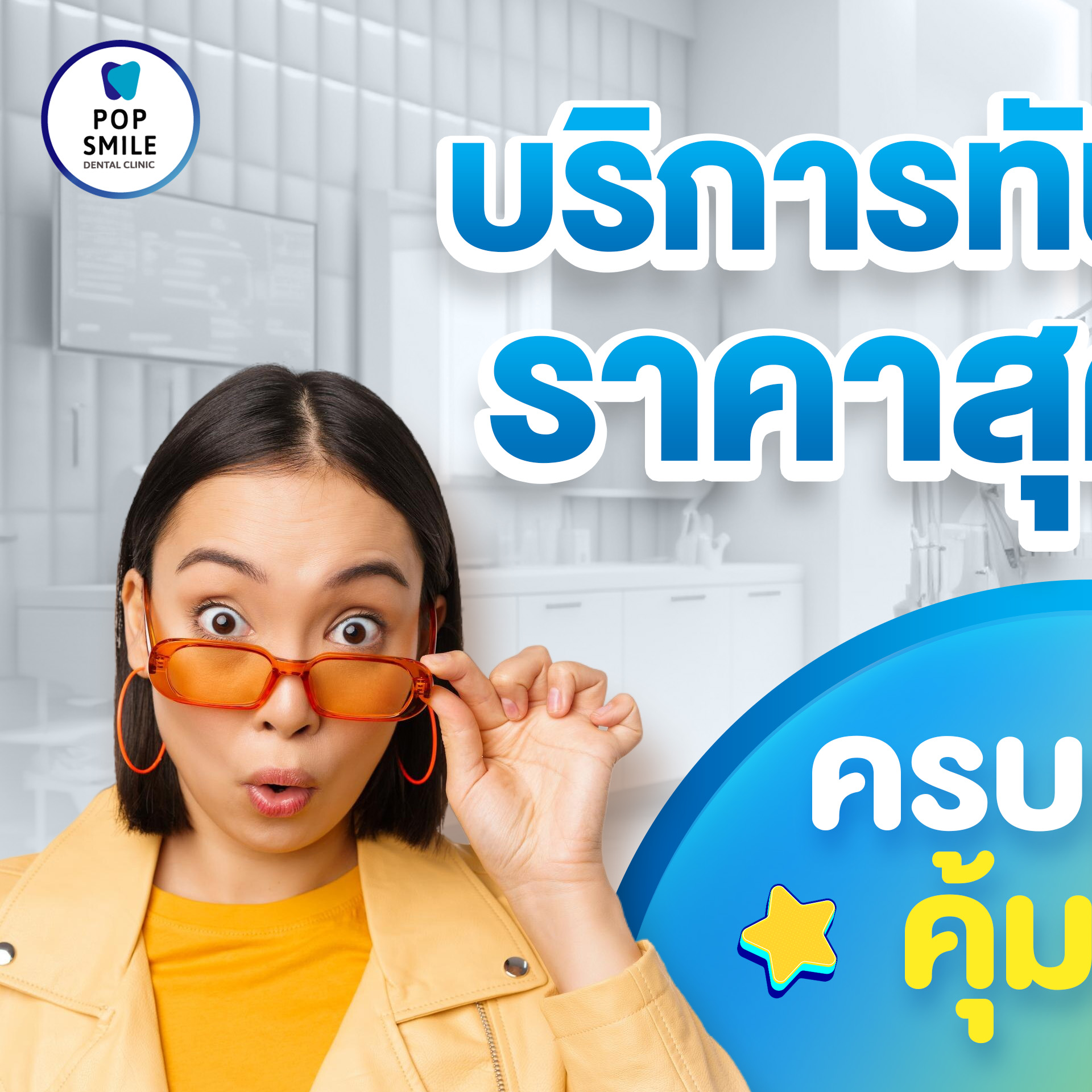 Pop Smile Dental Clinic - ทำฟัน จัดฟัน - ลาดกระบัง หัวตะเข้ Facebook ad: POP Clinic
