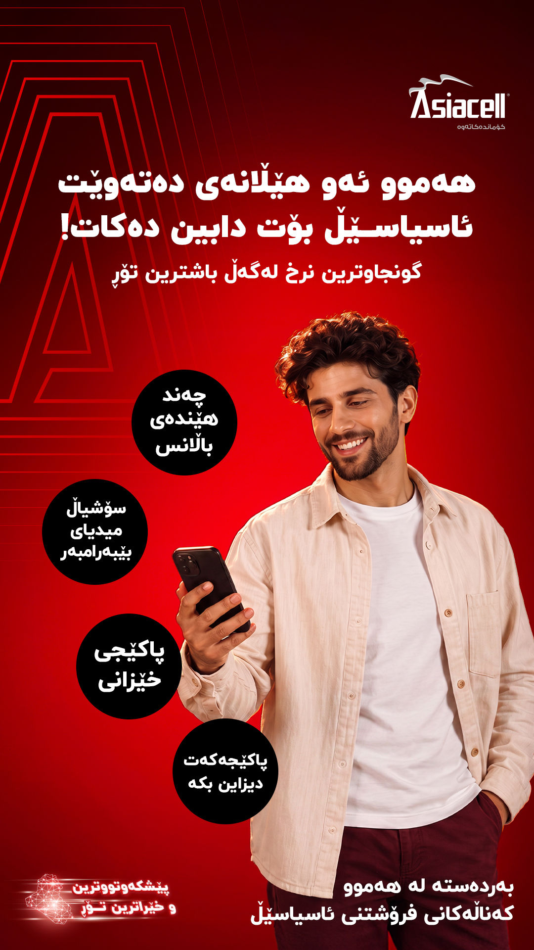 Asiacell Facebook ad: هەموو ئەو هێڵانەی دەتەوێت ئاسیاسێڵ بۆت دابین دەکات! سۆشیاڵ…