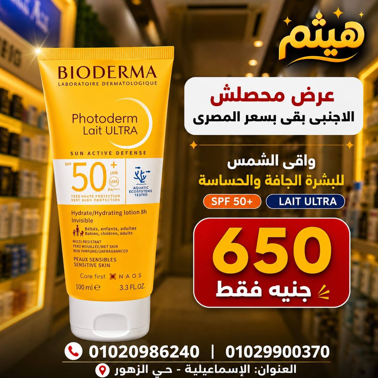 صيدلية د هيثم Haitham Pharmacy Facebook ad: عروض العيد وصلت