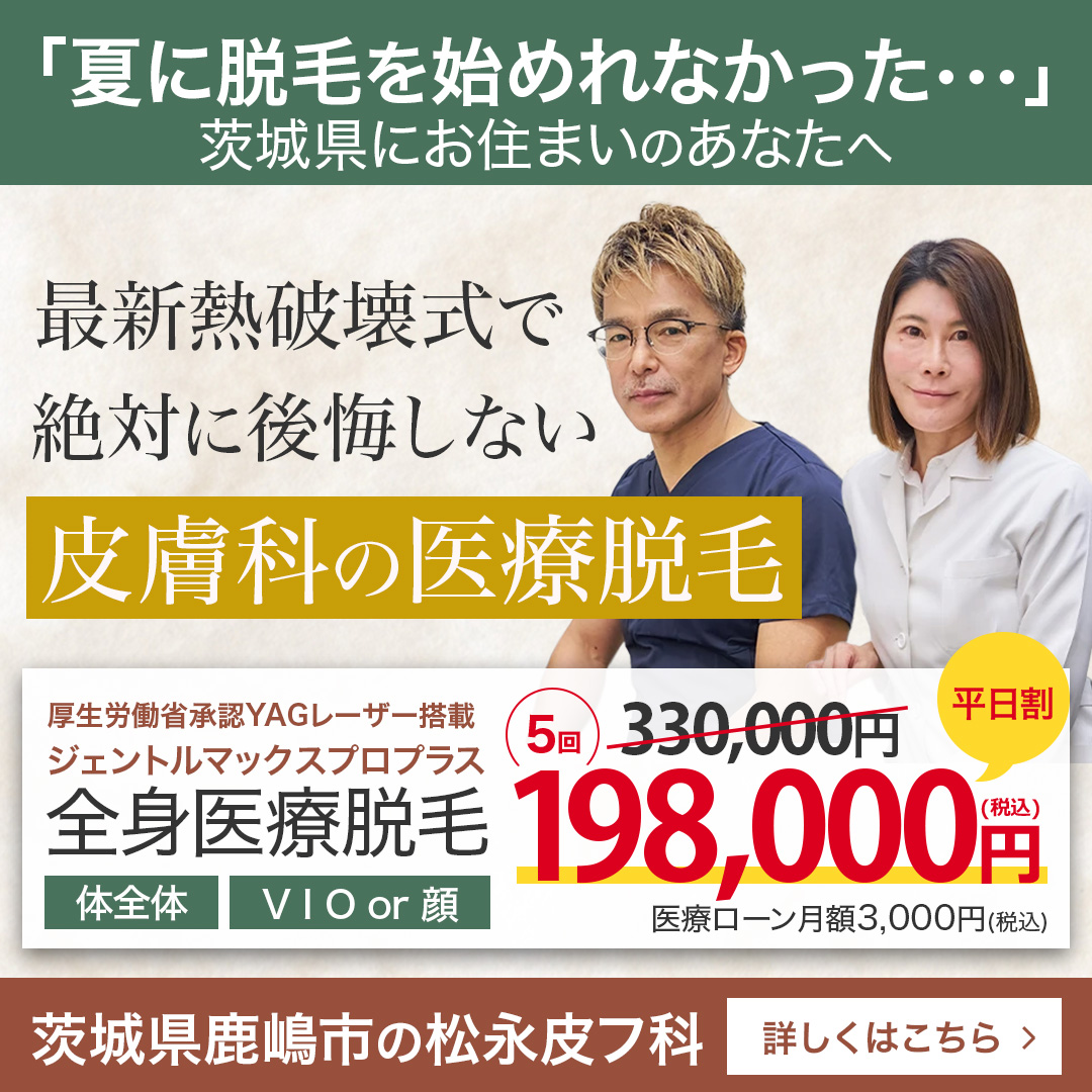 松永皮フ科クリニック Facebook ad: 【茨城県鹿嶋市松永皮フ科で結果重視の医療脱毛】最新ジェントルマックスプロプラス使用!