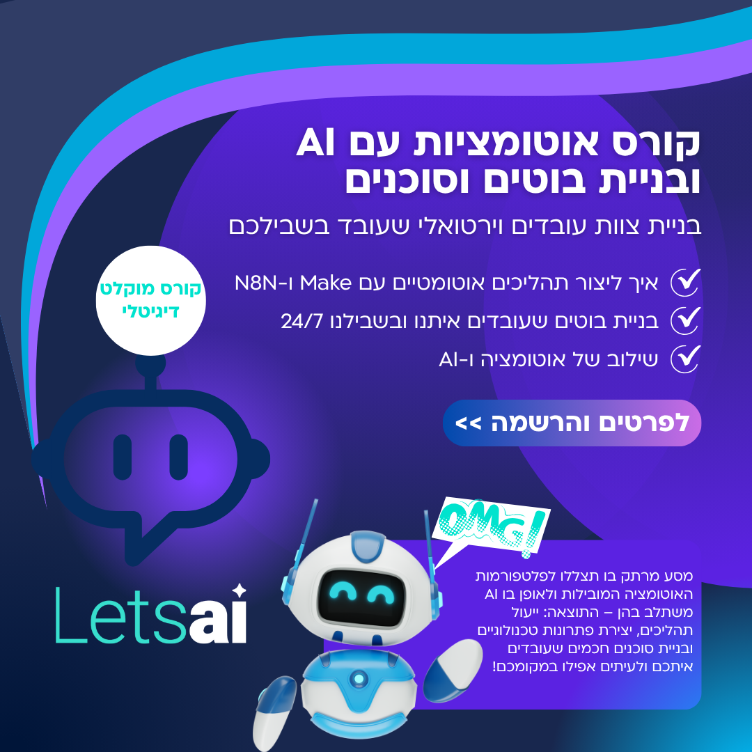 Let's AI - בינה מלאכותית Facebook ad: קורס אוטומציות ובניית סוכנים עם AI