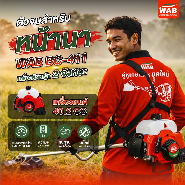 WAB คู่หูเกษตรกรยุคใหม่ Facebook ad: ลุยงานหนักแค่ไหนก็เอาอยู่!