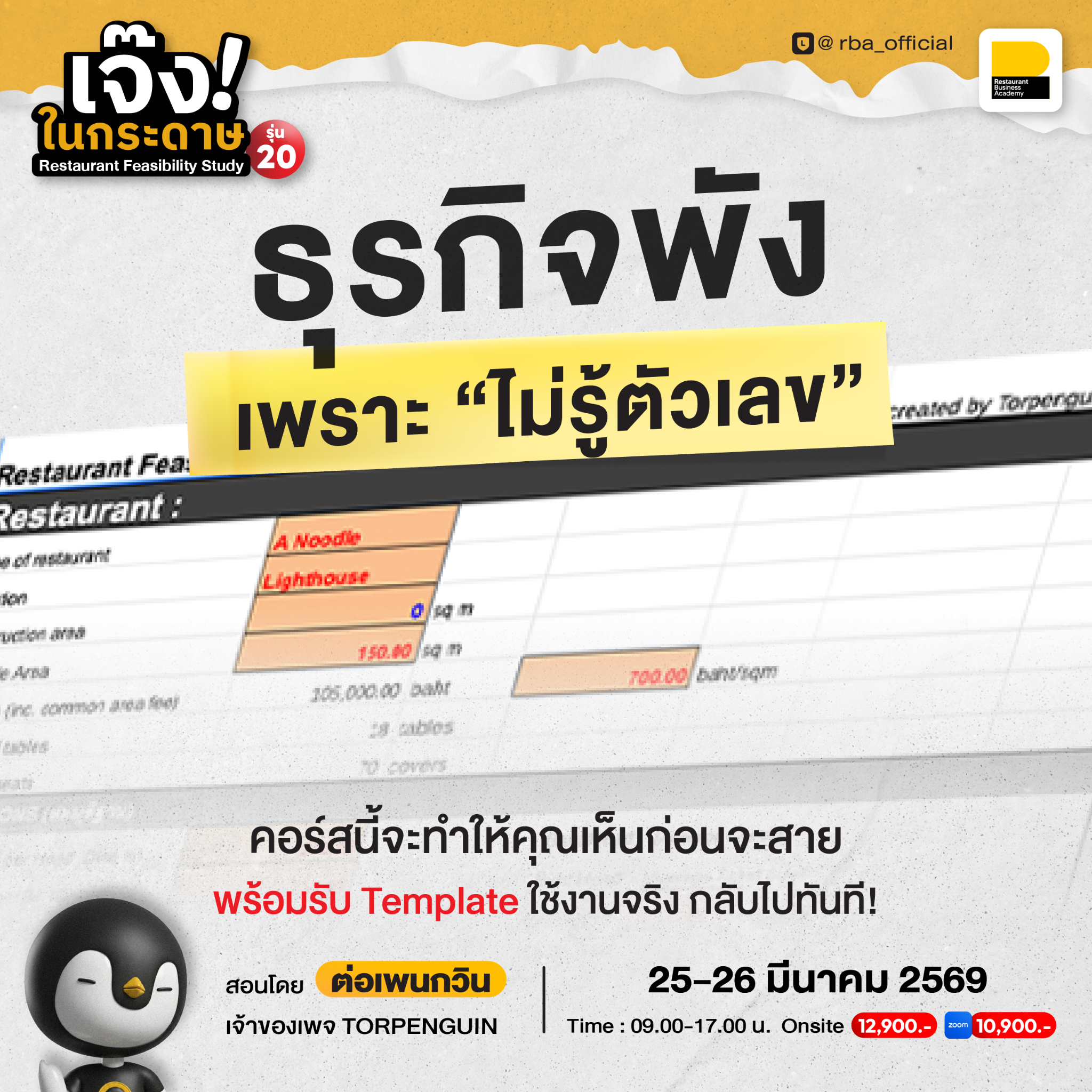Torpenguin Facebook ad: [รุ่น20] เจ๊งในกระดาษ จะได้ไม่เจ๊งในชีวิตจริง…