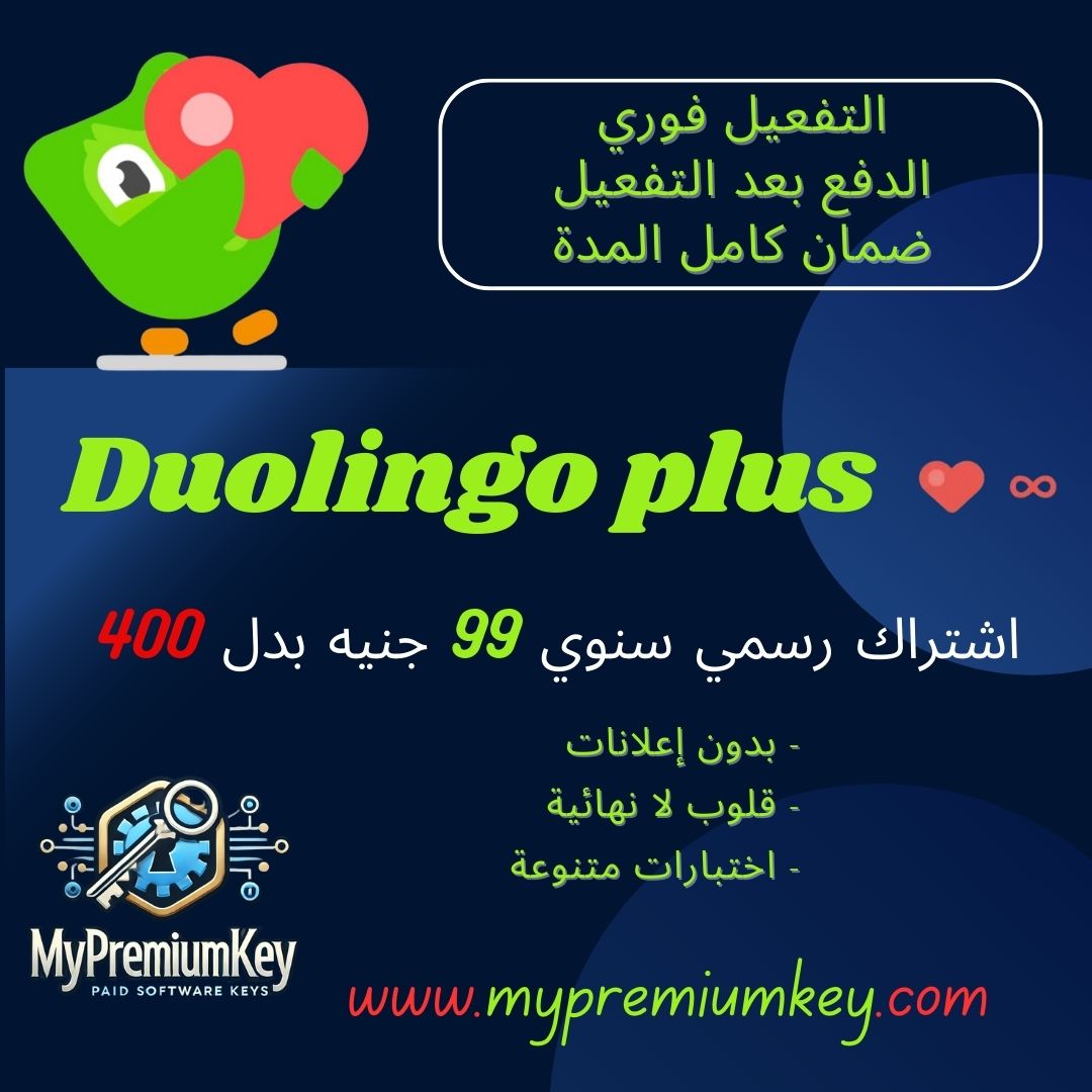 My Premium Key Facebook ad: اشتراك دوولينجو بلس, لمدة سنه