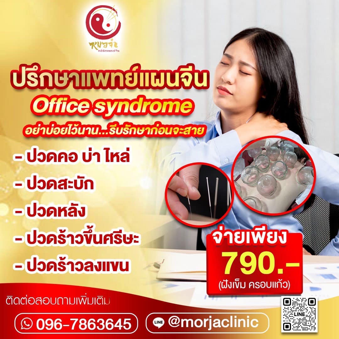 หมอจ๋า คลินิกแพทย์จีน - ฝังเข็ม ครอบแก้ว ยาจีน เชียงใหม่ Facebook ad: ปวดเมื่อยกล้ามเนื้อ ปวดคอบ่า ปวดศีรษะ ท้องอืด…