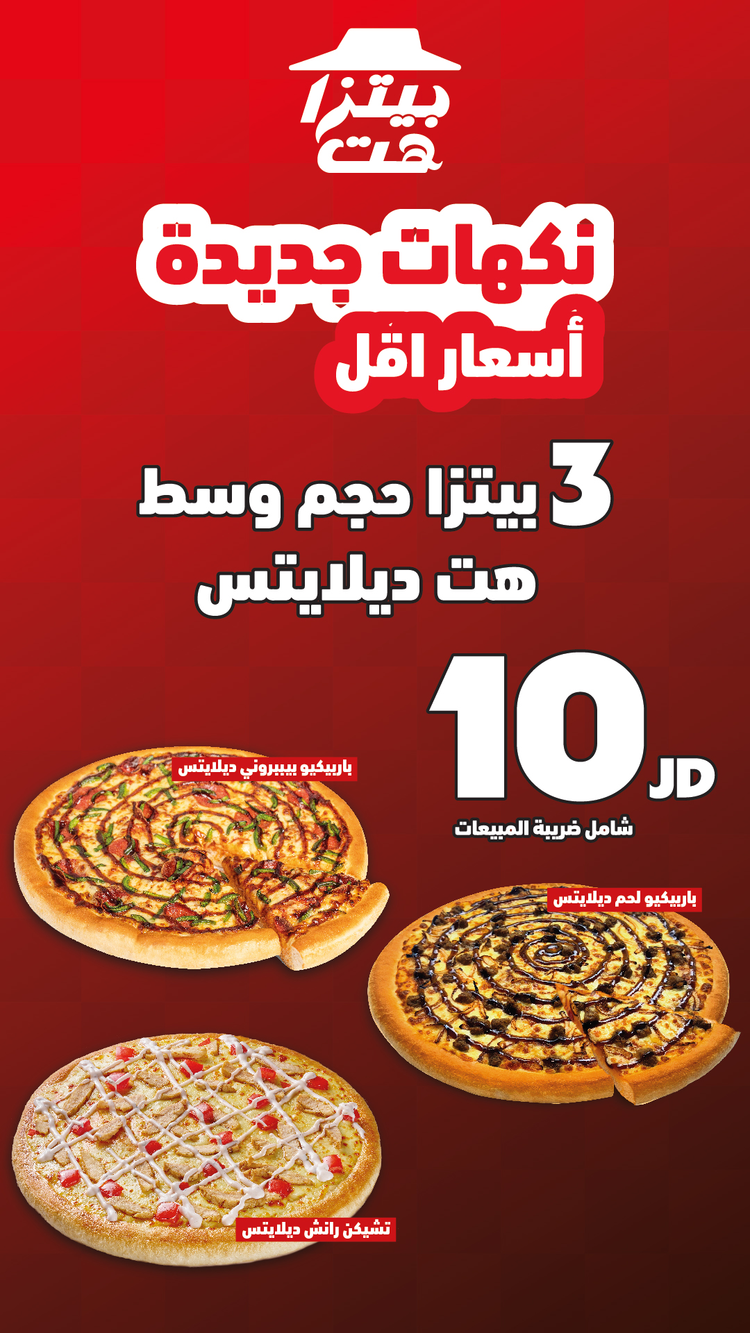 Pizza Hut Facebook ad: اطلب الان