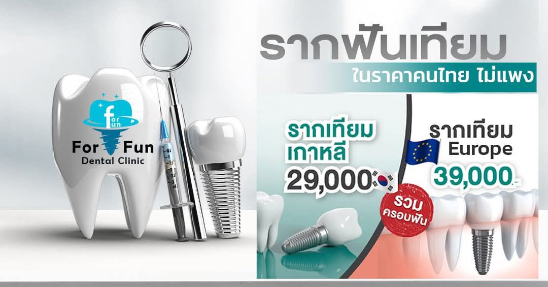 คลินิกทันตกรรม ฟ.ฟัน บุรีรัมย์ รากฟันเทียม รากเทียม จัดฟัน ทำฟัน Facebook ad