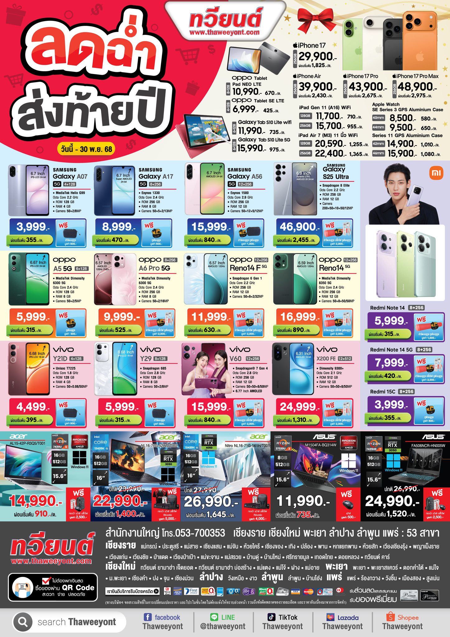 ทวียนต์ ห้วยไคร้ Facebook ad: โปรแรงลดฉ่ำส่งท้ายปี ที่ทวียนต์!