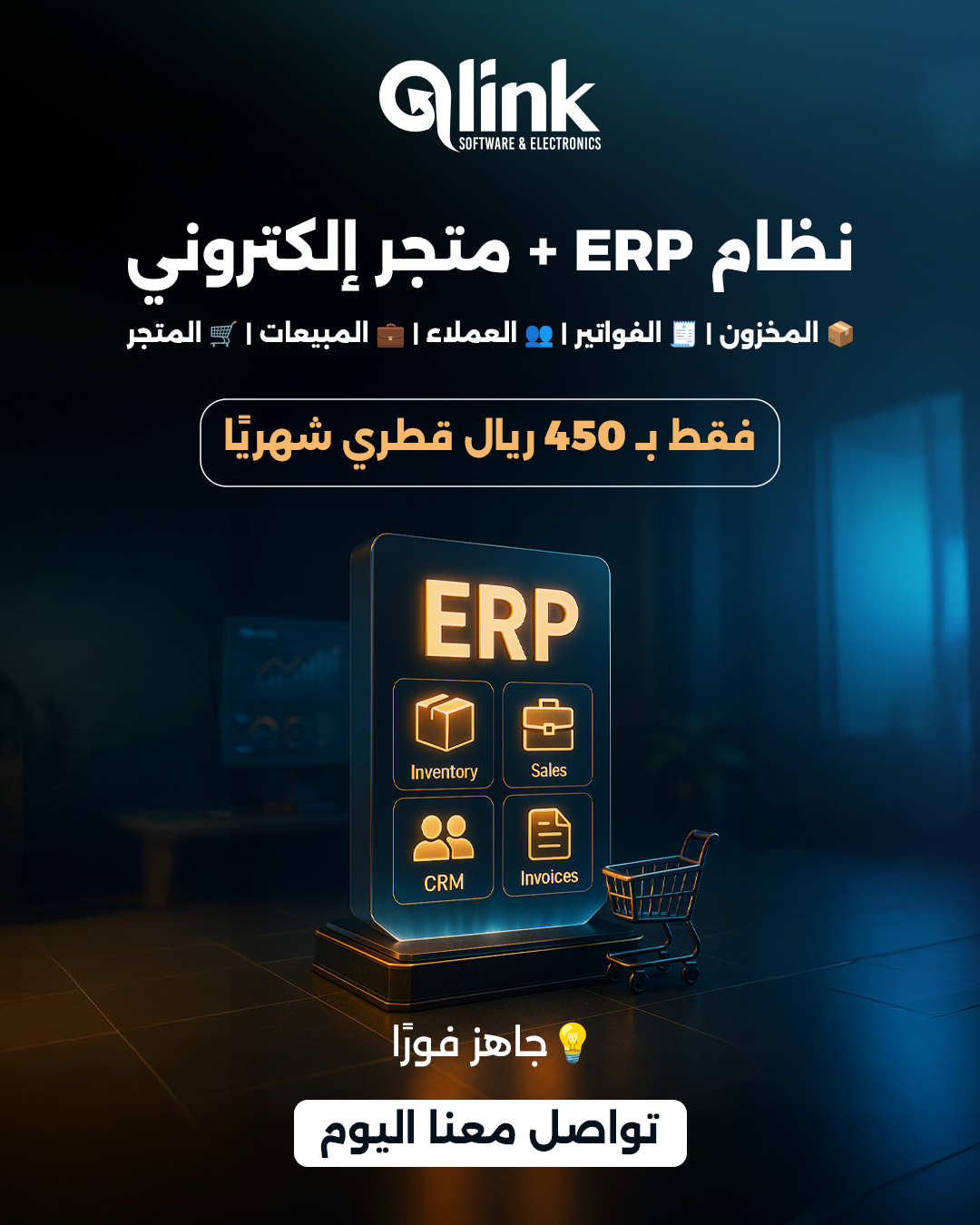 Qlink Software Facebook ad: نظام ERP + متجر إلكتروني متكامل!