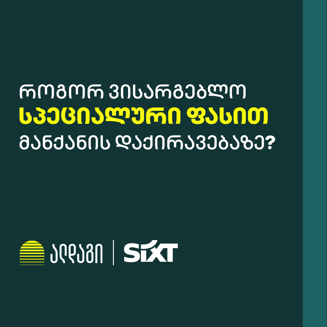 ალდაგი | Aldagi Facebook ad: ალდაგის სამოგზაურო დაზღვევით, Sixt-ის ავტომობილის ქირაობა…