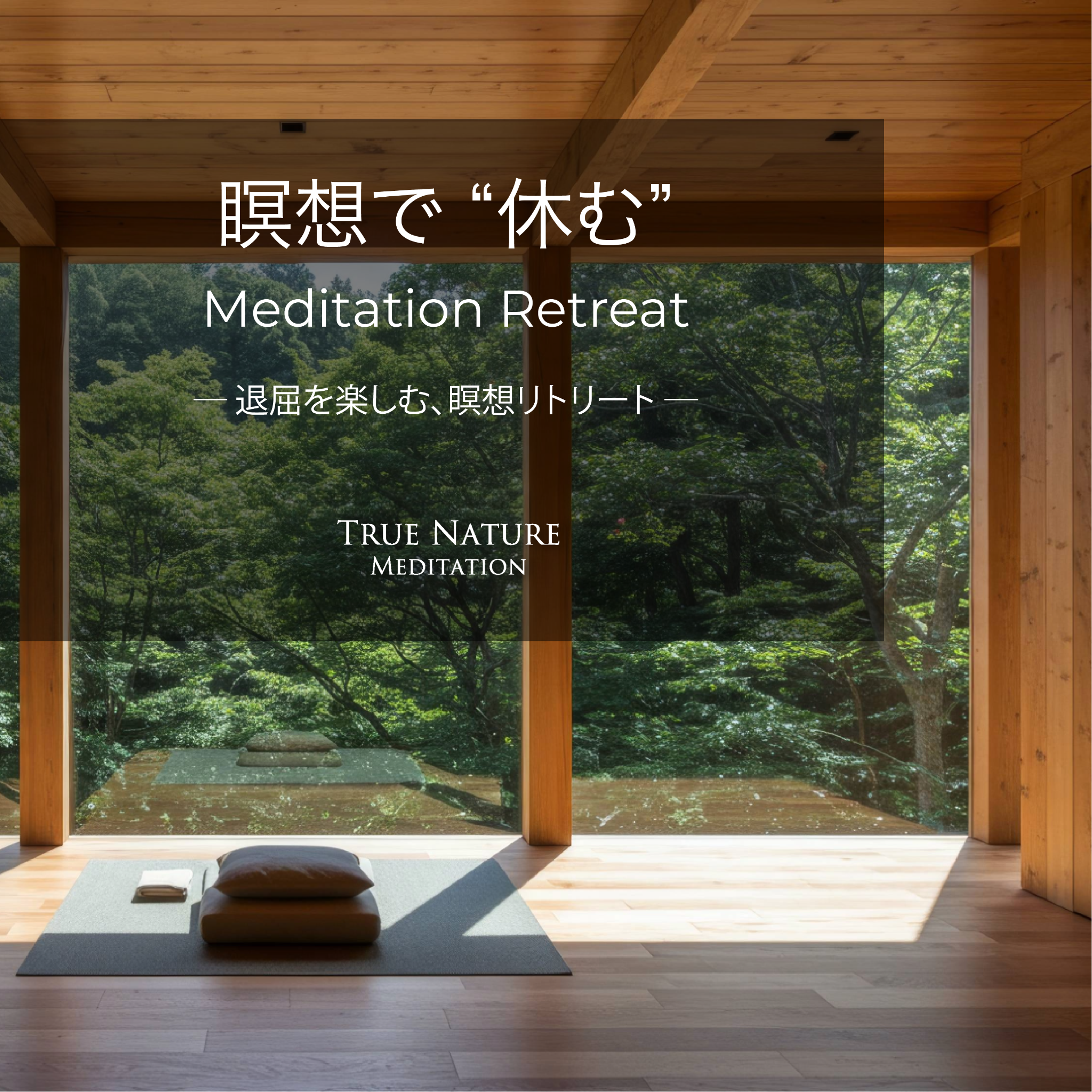 True Nature Meditation Facebook ad: 退屈を楽しむ、瞑想リトリート