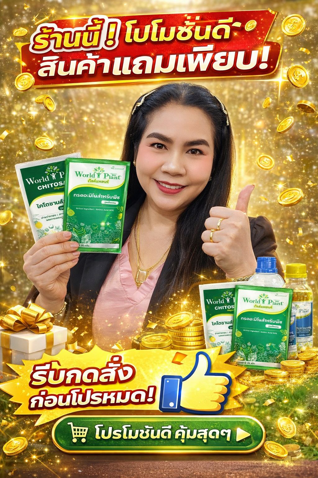 คู่หูมหัศจรรย์ เวิลด์แพลนท์ ไคโตซาน Facebook ad: ร้านนี้ของแถมจริง ไม่จกตา!