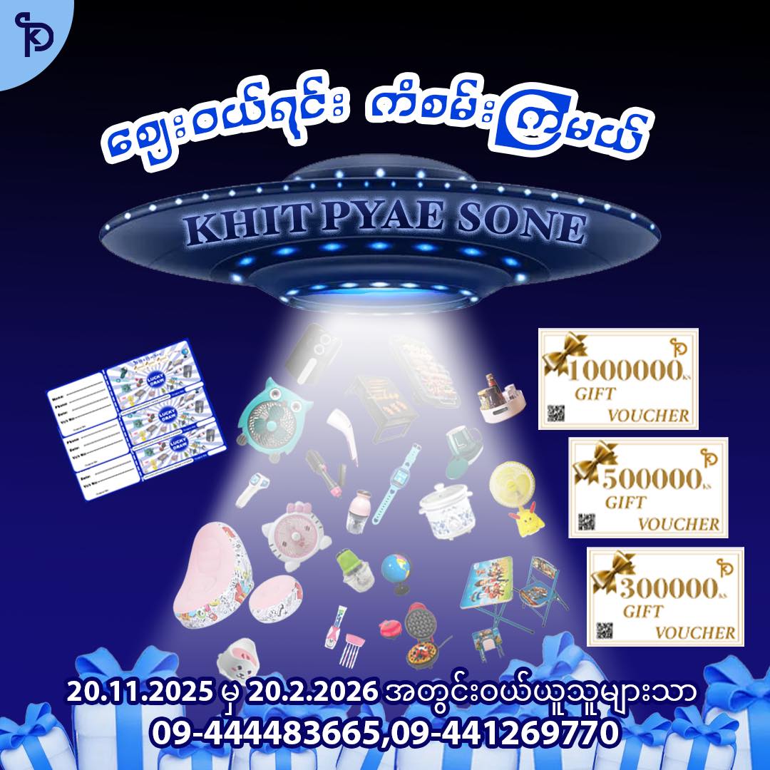 ခေတ်ပြည့်စုံ Facebook ad: တစ်သိန်းဖိုးဝယ် ကံစမ်းမဲ တစ်စောင်