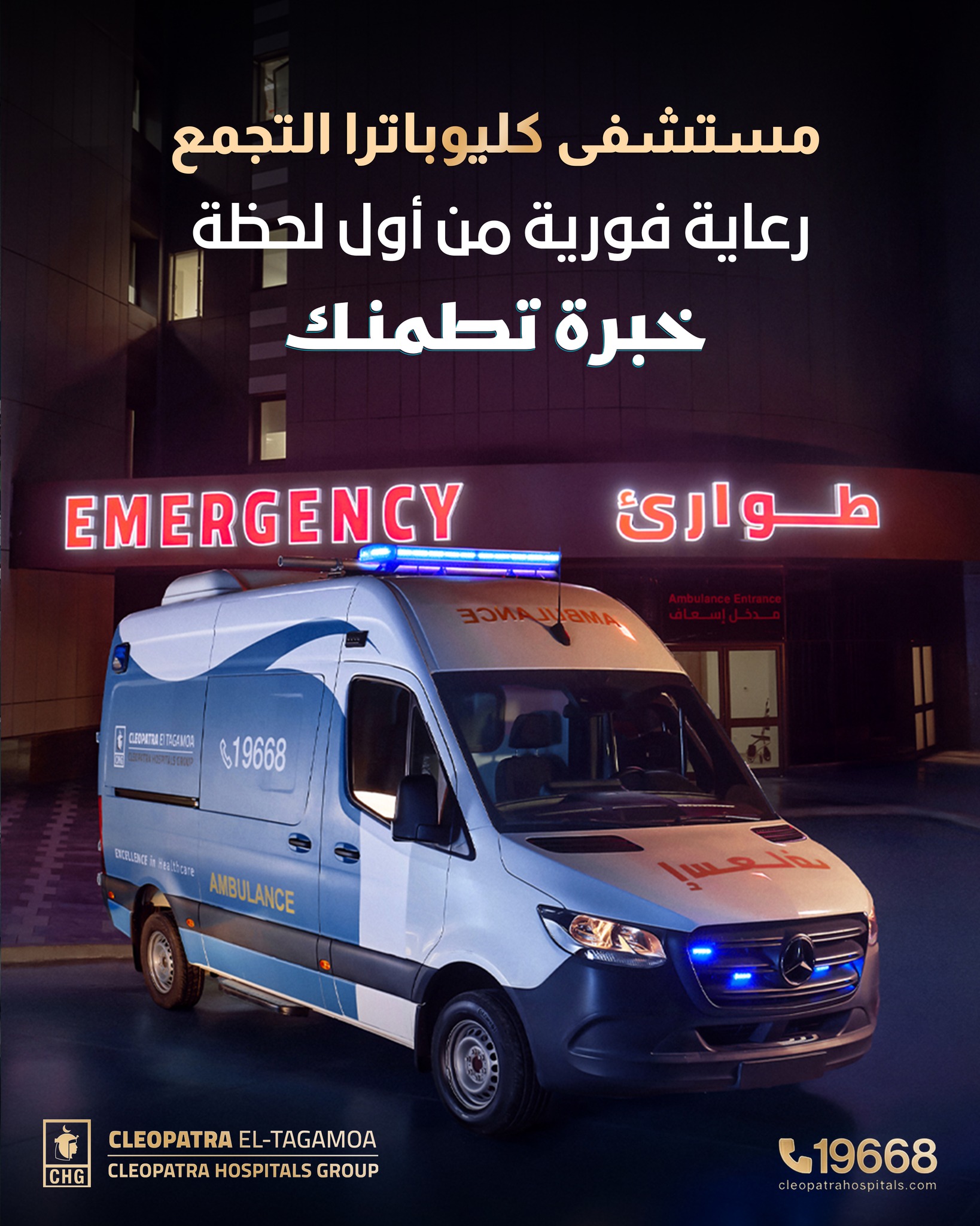 Cleopatra El-Tagamoa Hospital - مستشفى كليوباترا التجمع Facebook ad: في مستشفى كليوباترا التجمع، بنقدّم رعاية طبية فورية…