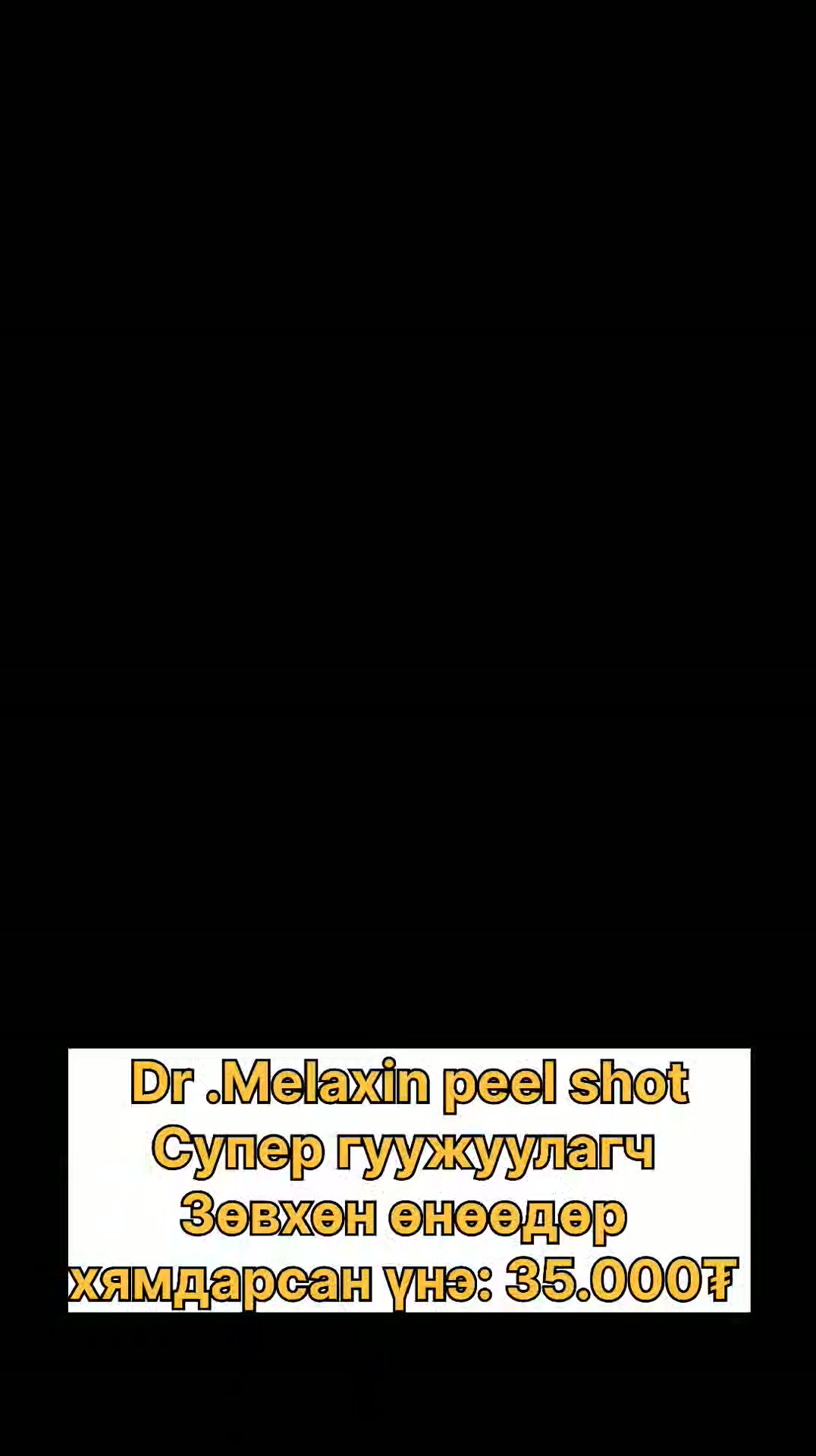Central Shop Facebook ad: Dr.Melaxin Peel Shot биеийн гуужуулагч