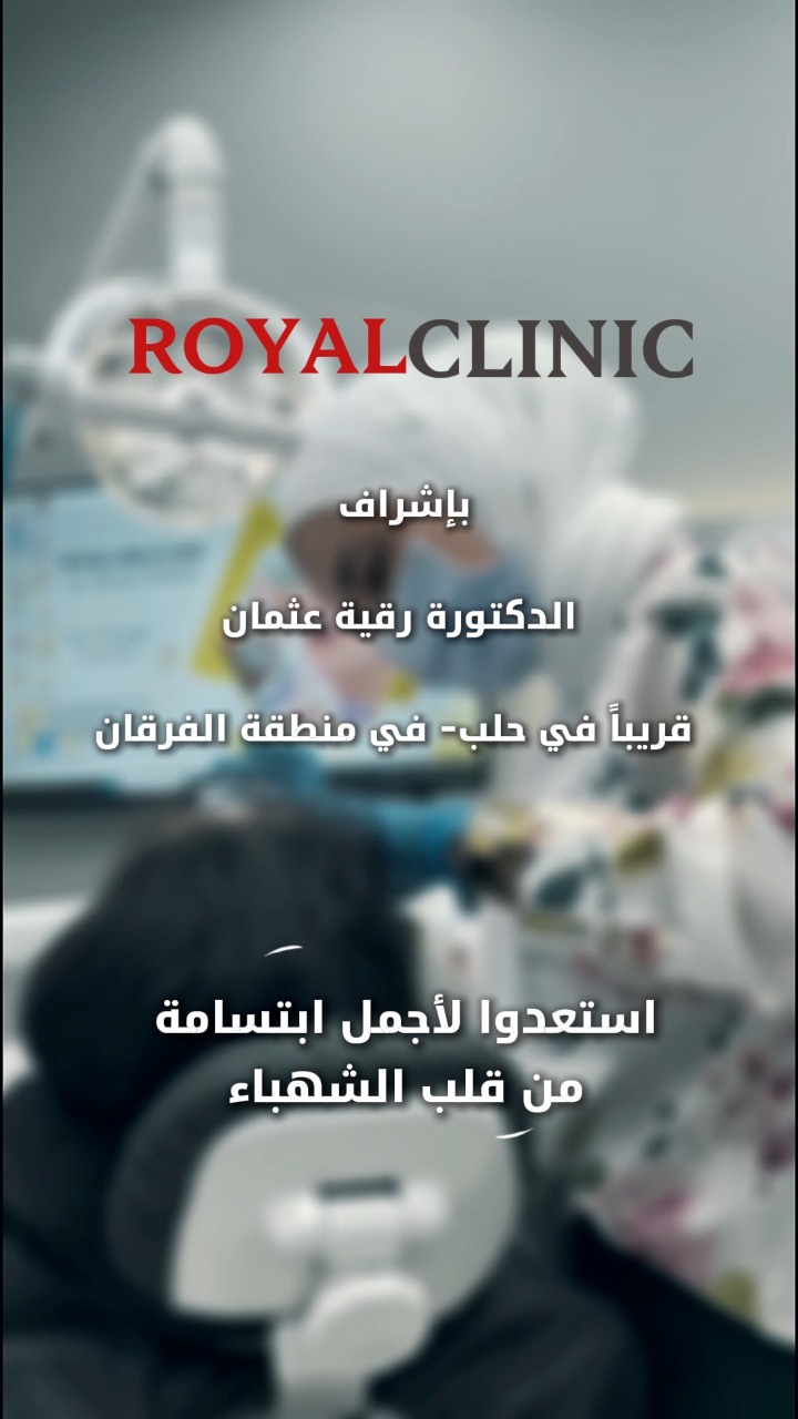 Royal Clinic Aleppo Facebook ad: قريبا جدا انشالله مركز رويال كلينك
