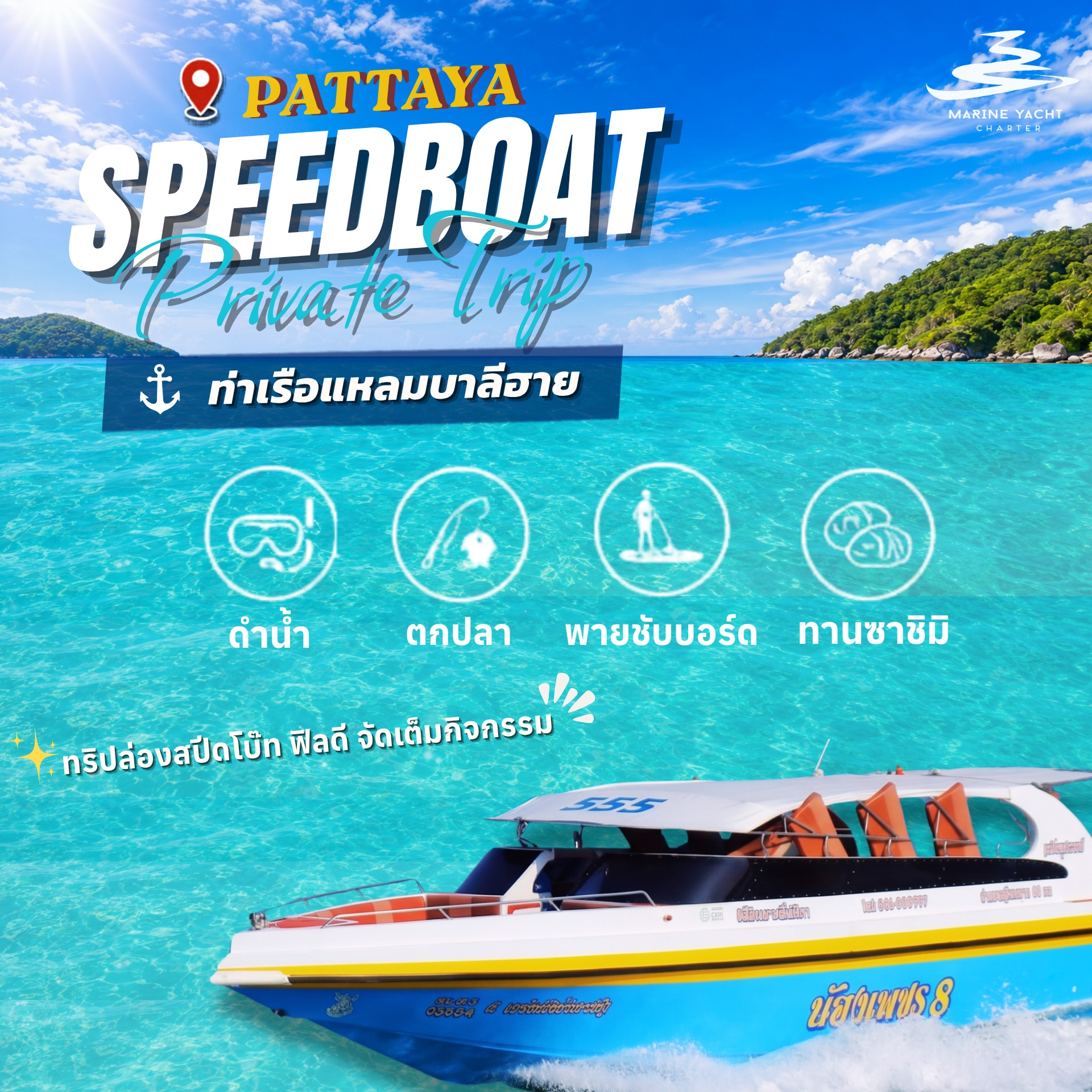 เรือยอร์ช Marine Charter Pattaya Facebook ad: บรรยากาศล่องเรือ speed boat ในราคาสุดคุ้ม