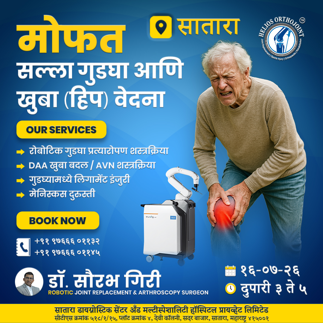 Helios Orthojoint Pvt. Ltd. Facebook ad: मोफत गुडघा व खांदा सल्ला