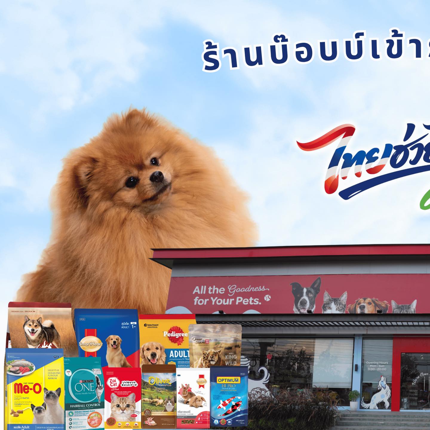 Bobb.-บ๊อบบ์ ร้านขายอาหารสัตว์ อุดรธานี Facebook ad: ช้อปของให้ลูกรัก คุ้มกว่าเดิม!
