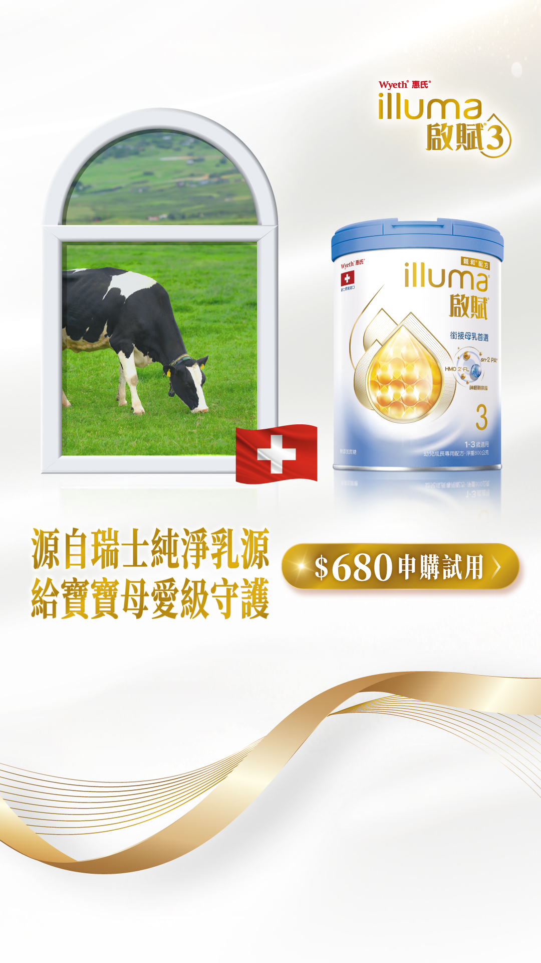 惠氏啟賦3 銜接母乳首選品牌 Facebook ad: 【啟賦3】源自瑞士純淨乳源
