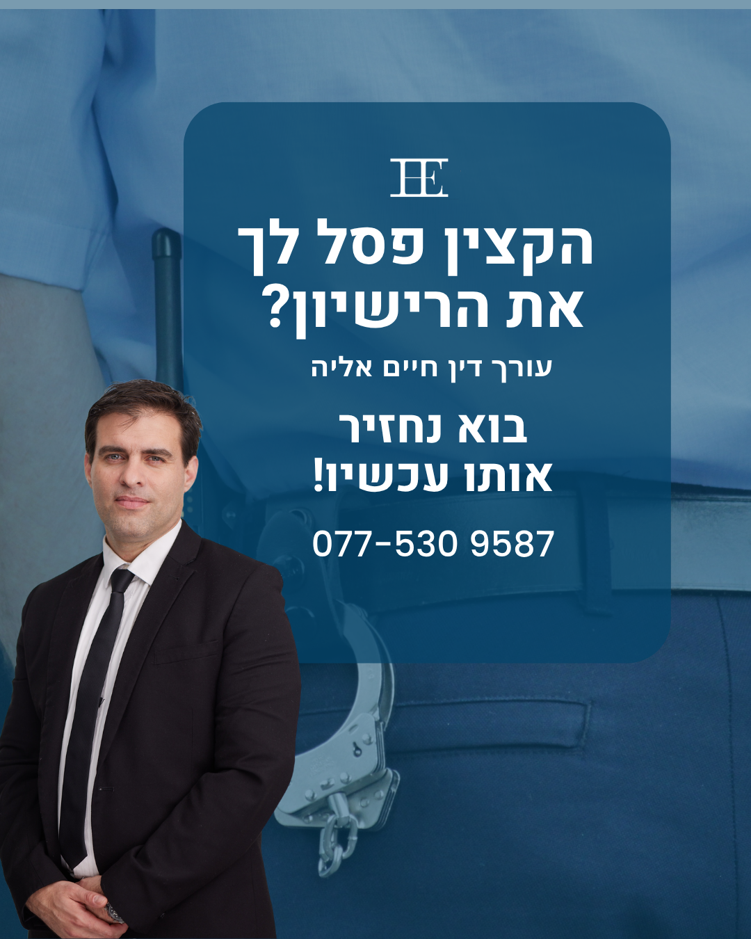 עורך דין תעבורה ופלילי חיים אליה Facebook ad from Apr 4, 2026