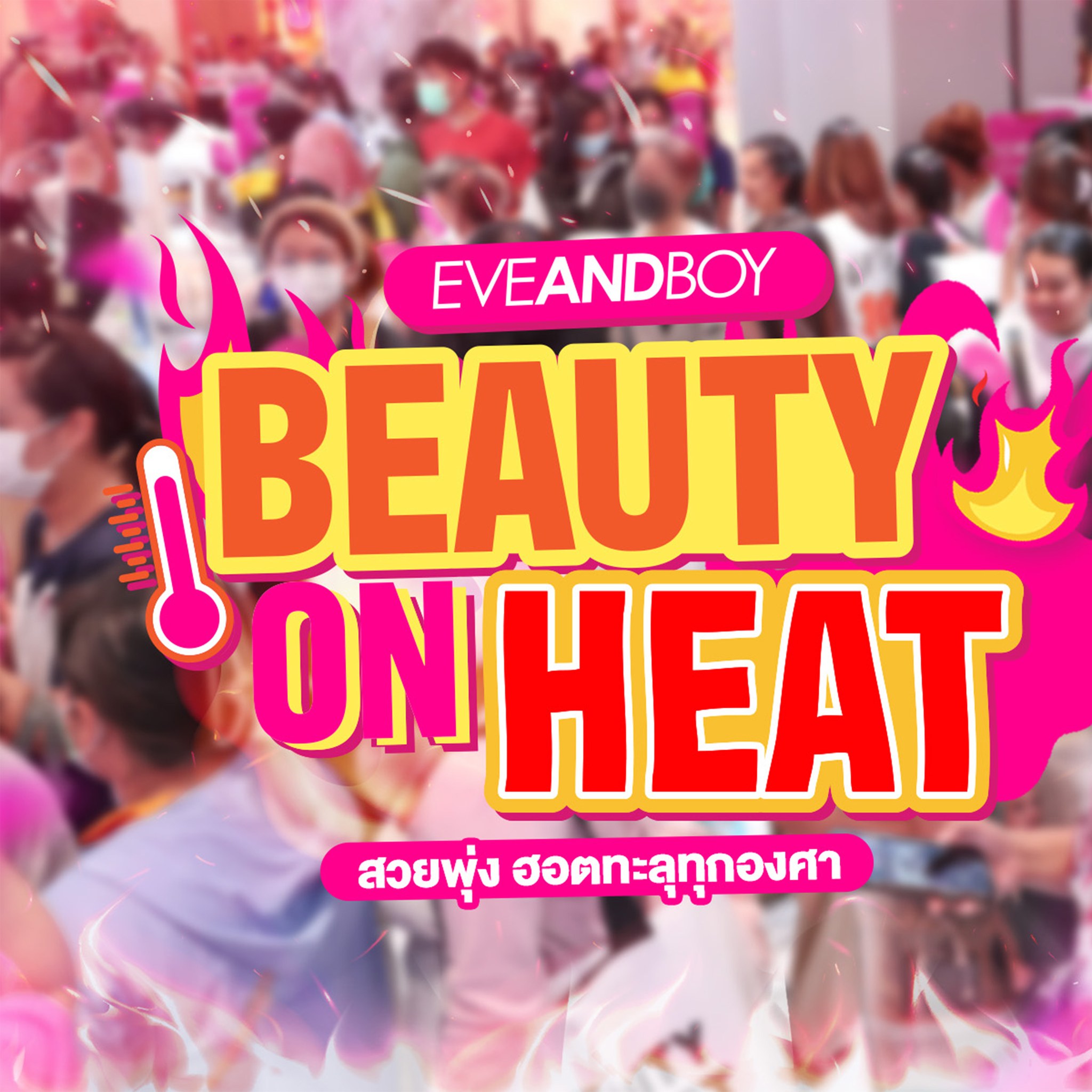 Eveandboy Facebook ad: กดแชร์แล้ว เตรียมพุ่งตัวไปช้อปให้สนั่น