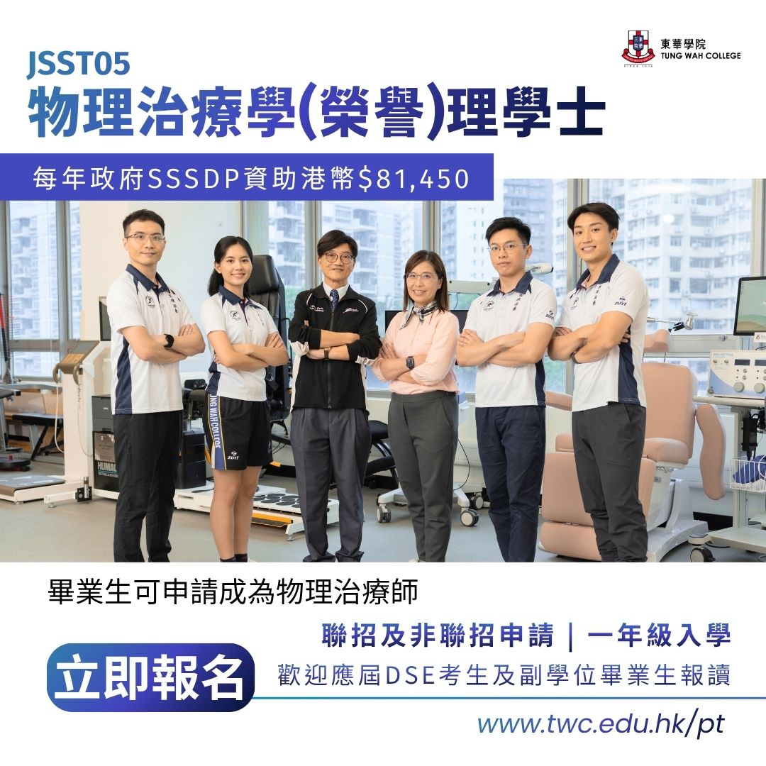 Tung Wah College - TWC 東華學院 Facebook ad: 【 JSST05 物理治療學:用專業雙手陪伴患者重拾活動能力 】